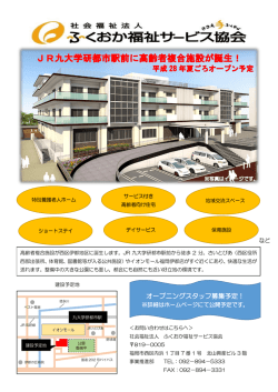 複合施設のご案内はコチラ - 社会福祉法人 ふくおか福祉サービス協会