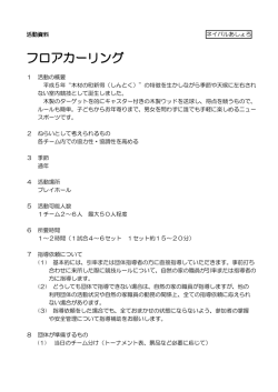 フロアカーリング（H25改訂）