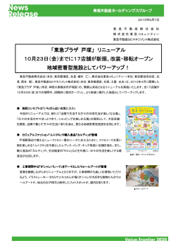 「東急プラザ 戸塚」 リニューアル 10月23日（金）までに17店舗が新規