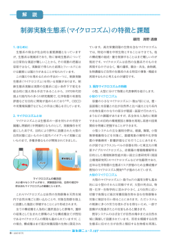 制御実験生態系（マイクロコズム）の特徴と課題