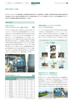 全国の工場でも さまざまな「省エネルギー施策」を推進