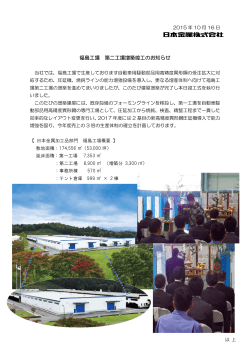 「福島工場 第二工場増築竣工のお知らせ」を掲示しました。