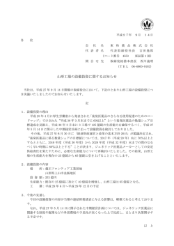 山形工場の設備投資に関するお知らせ