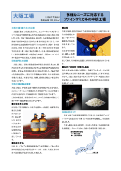 大阪工場 - 住友化学
