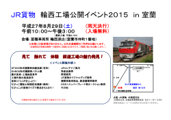 JR貨物 輪西工場公開イベント2015 in 室蘭