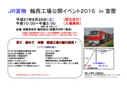 JR貨物 輪西工場公開イベント2015 in 室蘭