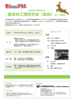 集成材工場見学会 - 日本集成材工業協同組合