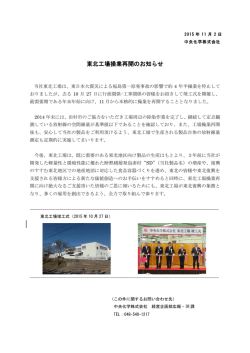 東北工場操業再開のお知らせ