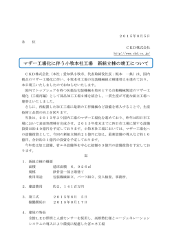 マザー工場化に伴う小牧本社工場 新組立棟の竣工について