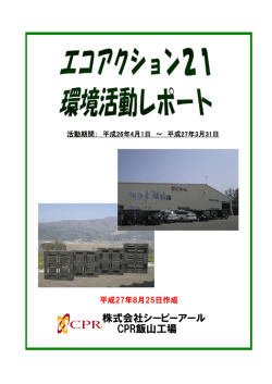 株式会社シーピーアール CPR飯山工場
