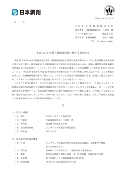 子会社による新工場建設計画に関するお知らせ