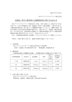 北海道三笠市工場用地の土壌調査結果に関するお知らせ