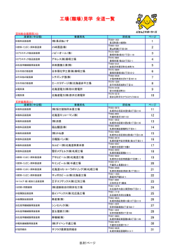 工場（職場）見学 全道一覧
