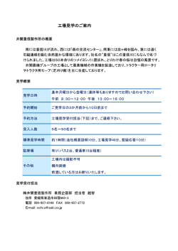工場見学のご案内 - 井関重信製作所