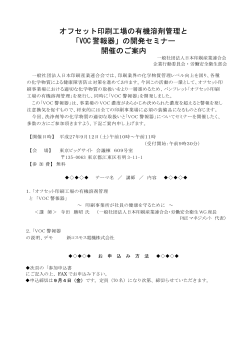 オフセット印刷工場の有機溶剤管理と 「VOC 警報器」の開発セミナー