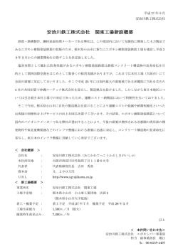 安治川鉄工株式会社 関東工場新設概要