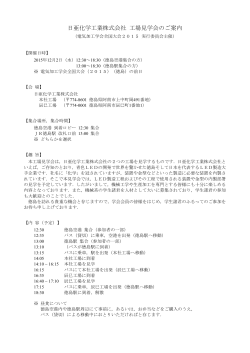 日亜化学工業株式会社 工場見学会のご案内