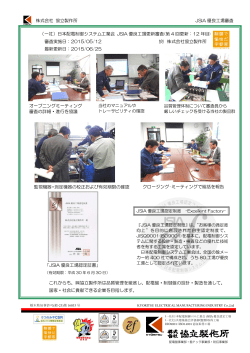 株式会社 協立製作所 JSIA 優良工場審査 オープニングミーティング 審査