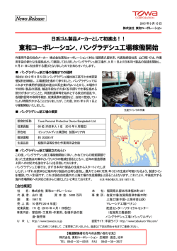東和コーポレーション、バングラデシュ工場稼働開始