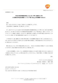 中国天津倉庫爆発事故による GSK 天津工場被災に伴う