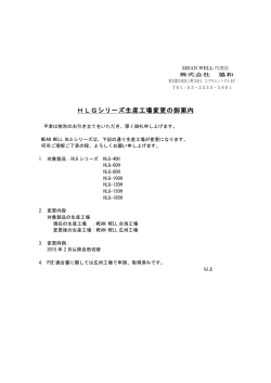 HLGシリーズ生産工場変更の御案内