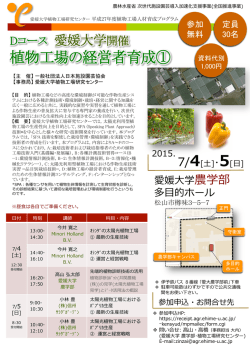 植物工場の経営者育成① - 愛媛大学植物工場研究センター