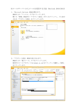 旧メールサーバーからメールを受信する方法（Outlook 2010/2013）