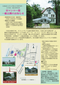 旧マンロー邸 一般公開のお知らせ