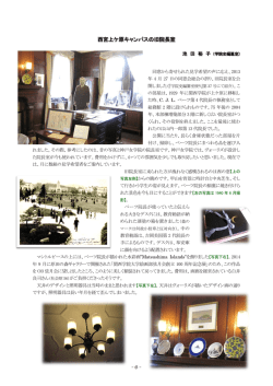 西宮上ケ原キャンパスの旧院長室 [池田裕子]