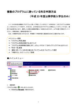 複数のプログラムに跨っている科目申請方法 （平成 23 年度以降学部入