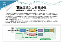 複数直流入力システム 【PDF】