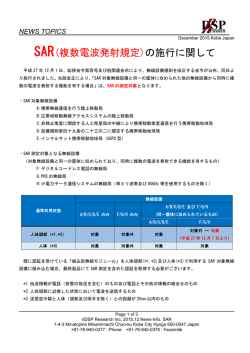 SAR(複数電波発射規定)の施行に関して