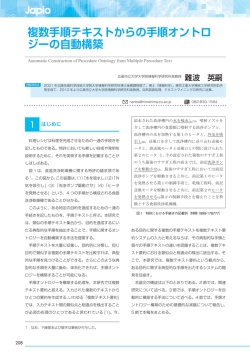 複数手順テキストからの手順オントロジーの自動構築