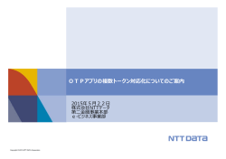 OTPアプリの複数トークン対応化についてのご案内