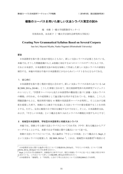 複数のコーパスを用いた新しい文法シラバス策定の試み