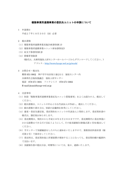 複数事業所連携事業の委託先ユニットの申請について