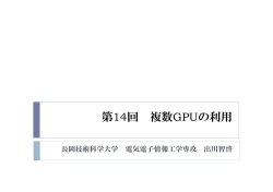 複数GPUの利用 - 長岡技術科学大学