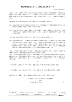 複数の開発区域における一連性及び計画性について