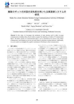 複数ロボットの対話の活性度を用いた注意誘導システムの 研究