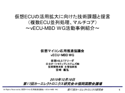 仮想ECUを用いた 複数ECU連動およびフォールト注入の試行 ～vECU