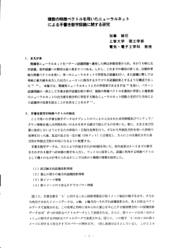 複数の削ペク トルを用いたニューラルネッ ト による課き数字認識に関する