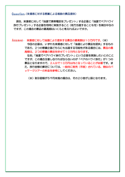 （来場者に対する懸賞による複数の景品提供） 現在、来場者に対して