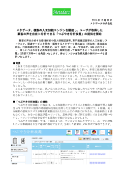 複数の人工知能エンジンを駆使し、ユーザが取得した 顧客の声を自在に
