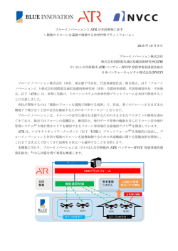 ブルーイノベーションと ATR が共同開発に着手 ～複数のドローンを遠隔