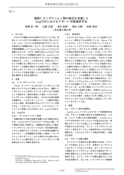 複数トランザクション間の競合を考慮した LogTMにおけるアボート対象