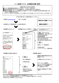 複数台登録可！！ メール配信システム 必須登録（新規・変更）