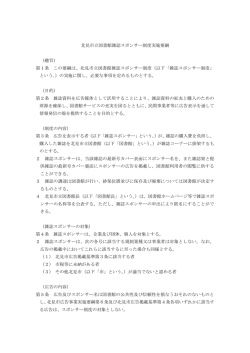 北見市立図書館雑誌スポンサー制度実施要綱 （趣旨） 第1条 この要綱は