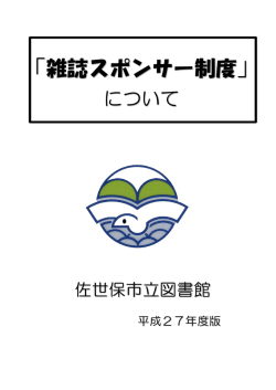 雑誌スポンサー制度概要