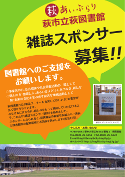 雑誌スポンサー - 萩市立萩図書館