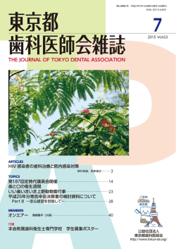 東京都歯科医師会雑誌2015年7月号